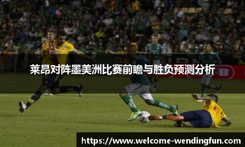 莱昂对阵墨美洲比赛前瞻与胜负预测分析