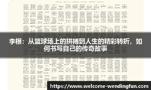 李根：从篮球场上的拼搏到人生的精彩转折，如何书写自己的传奇故事