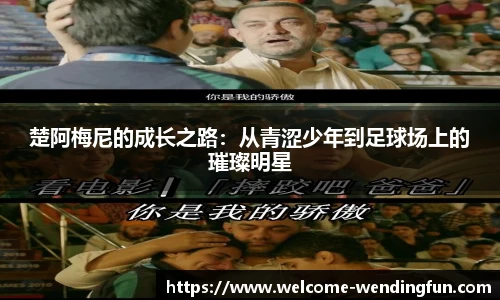 楚阿梅尼的成长之路：从青涩少年到足球场上的璀璨明星