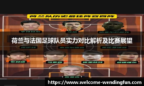 荷兰与法国足球队员实力对比解析及比赛展望