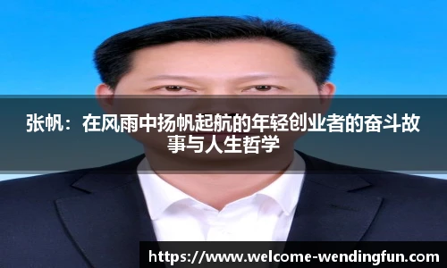 张帆：在风雨中扬帆起航的年轻创业者的奋斗故事与人生哲学